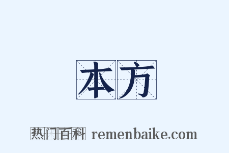 本方是什么意思的图片